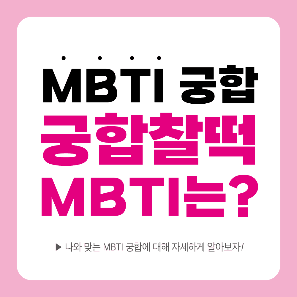 엠비티아이 궁합, MBTI 궁합