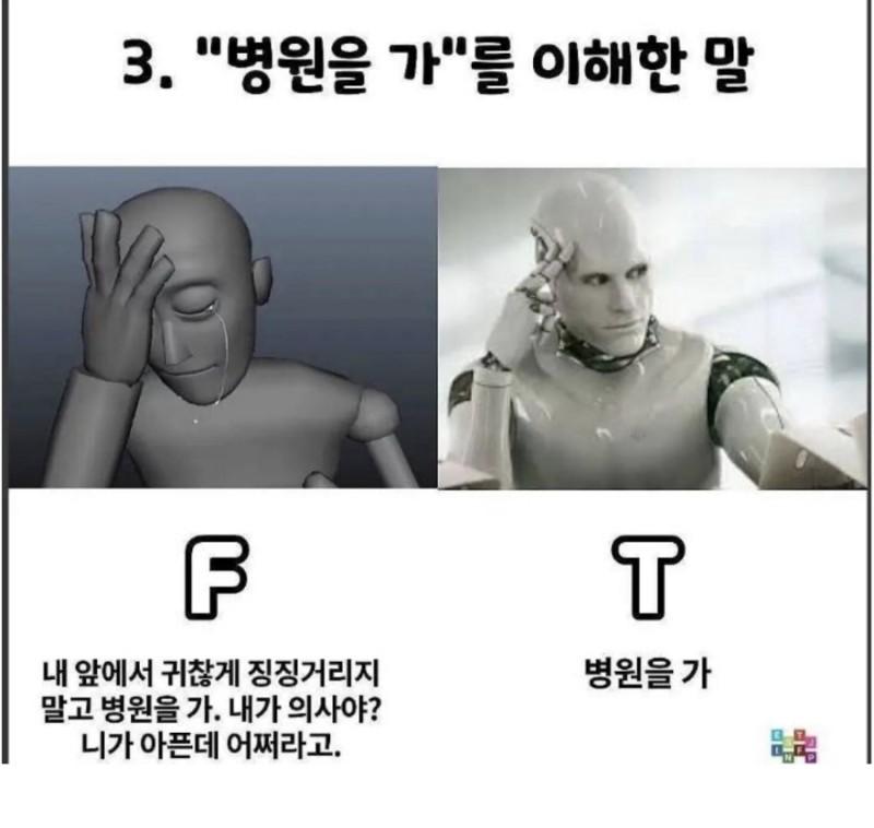 MBTI, T와 F 차이 - 병원을 가