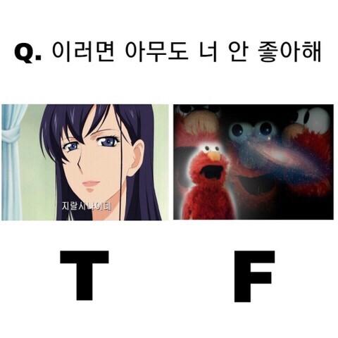 MBTI, T와 F 차이 - 이러면 아무도 너 안 좋아해