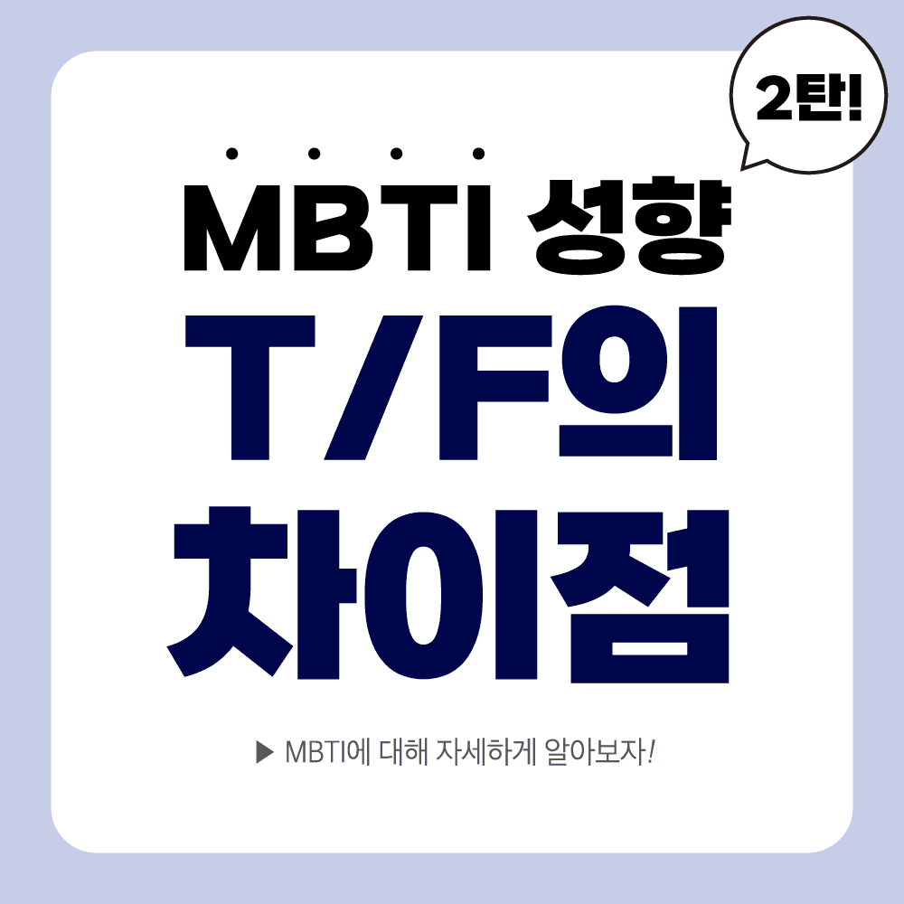 MBTI T와 F의 차이 1