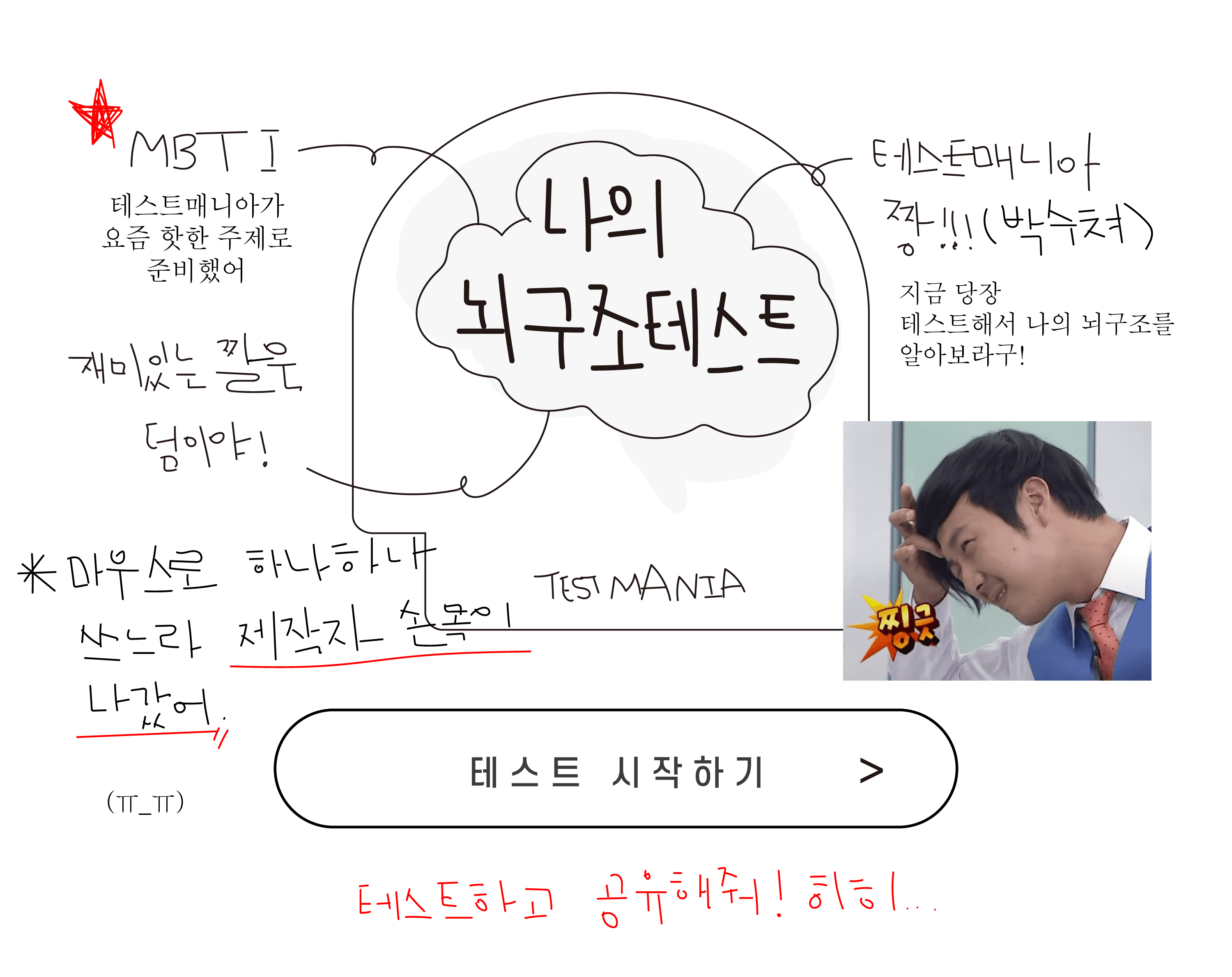 나의 뇌구조 테스트 게임시작 인트로