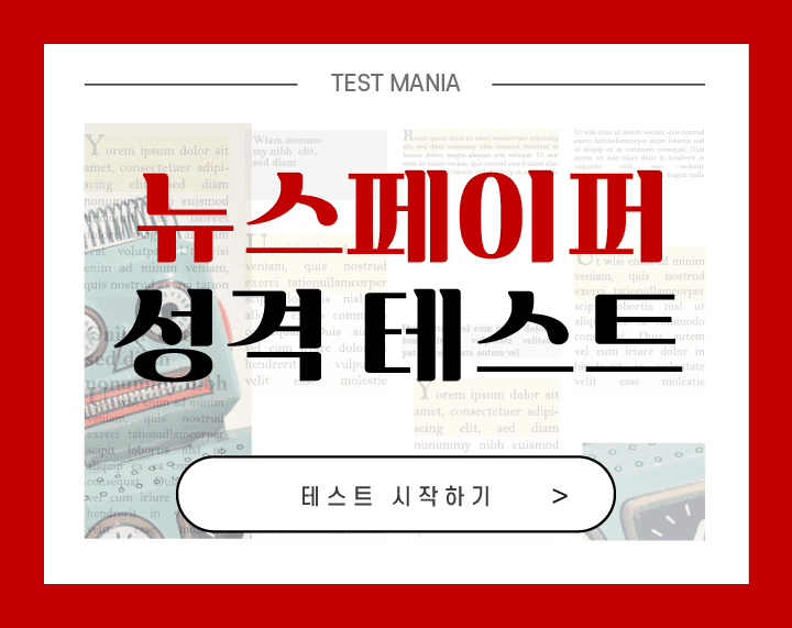 뉴스페이퍼 성격 테스트 게임시작 인트로